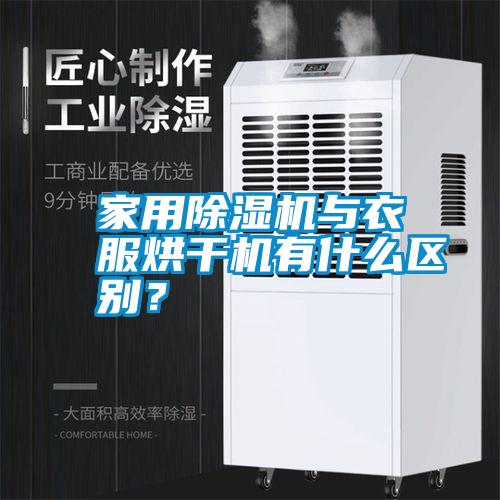 家用除濕機與衣服烘干機有什么區(qū)別？