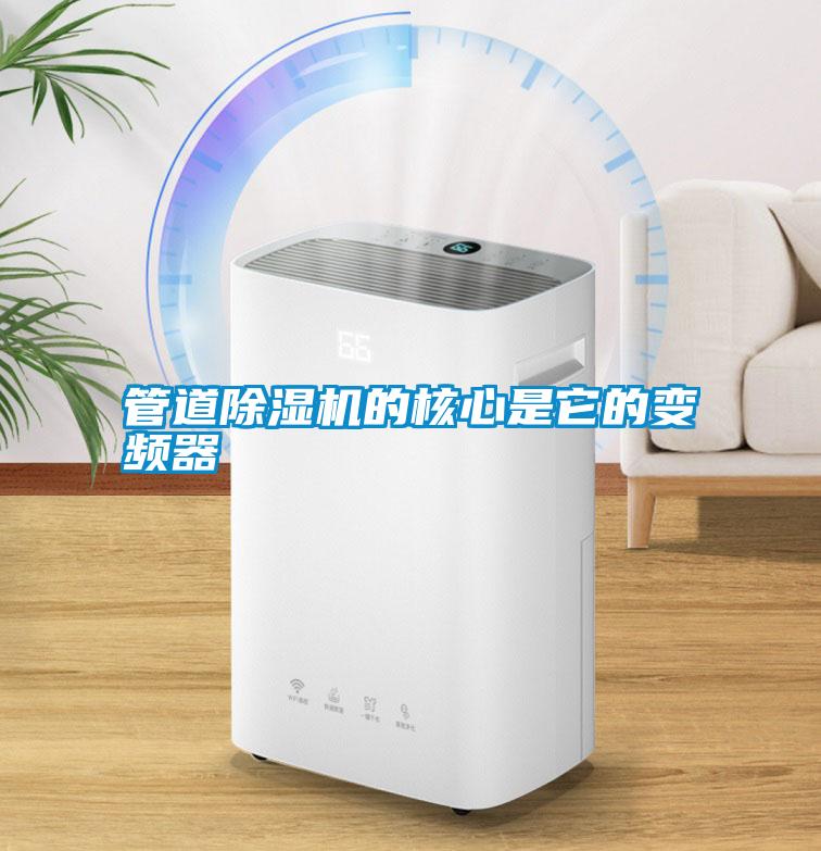 管道除濕機的核心是它的變頻器