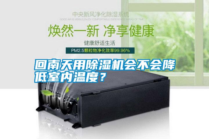 回南天用除濕機會不會降低室內(nèi)溫度？