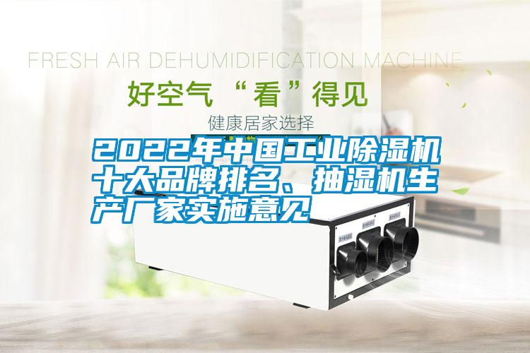 2022年中國工業(yè)除濕機十大品牌排名、抽濕機生產(chǎn)廠家實施意見