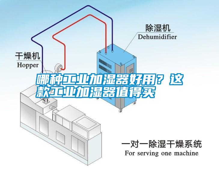 哪種工業(yè)加濕器好用？這款工業(yè)加濕器值得買(mǎi)