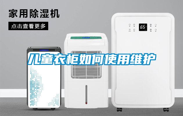 兒童衣柜如何使用維護