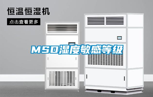 MSD濕度敏感等級