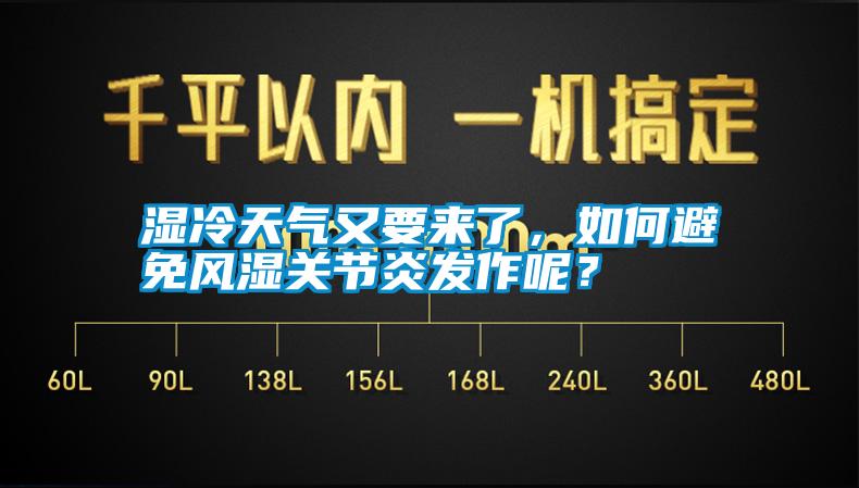 濕冷天氣又要來了，如何避免風(fēng)濕關(guān)節(jié)炎發(fā)作呢？