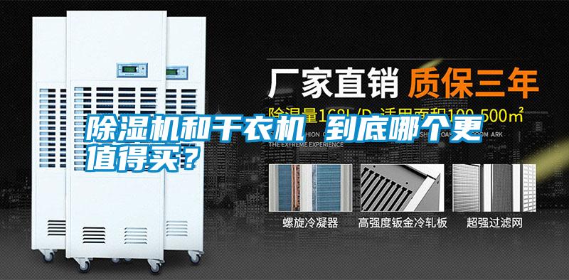 除濕機和干衣機 到底哪個更值得買？