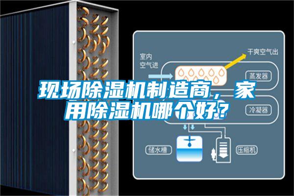 現(xiàn)場(chǎng)除濕機(jī)制造商，家用除濕機(jī)哪個(gè)好？