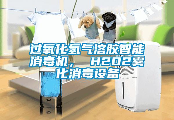 過氧化氫氣溶膠智能消毒機， H2O2霧化消毒設備