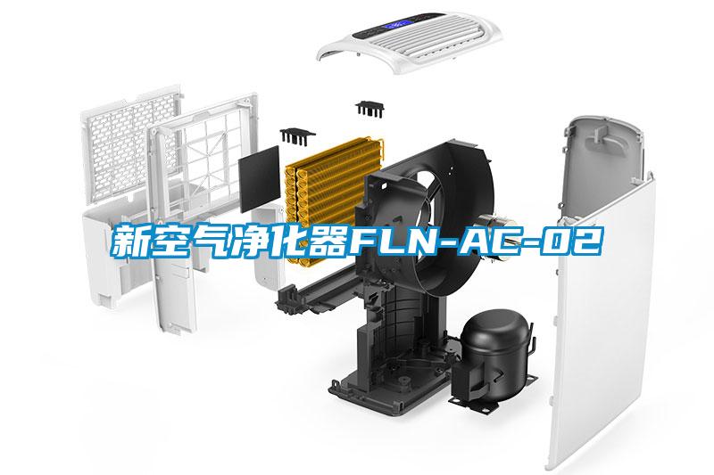 新空氣凈化器FLN-AC-02