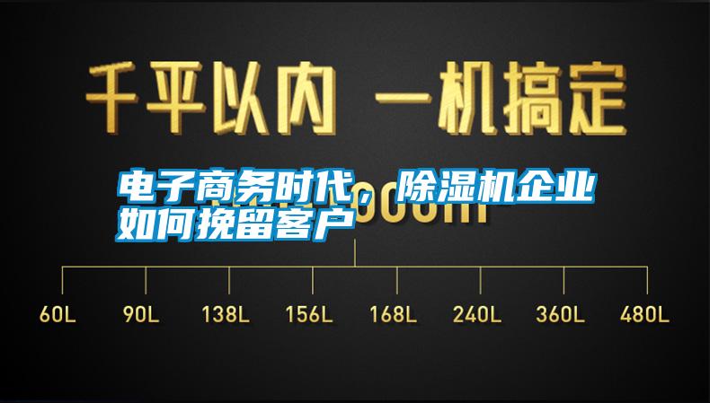 電子商務(wù)時(shí)代，除濕機(jī)企業(yè)如何挽留客戶(hù)