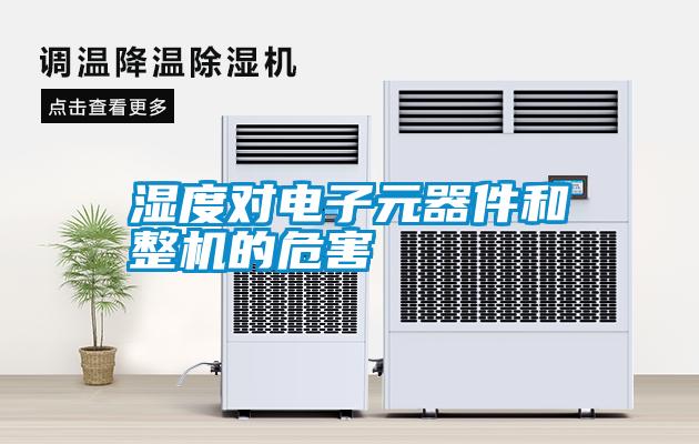 濕度對(duì)電子元器件和整機(jī)的危害