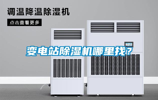 變電站除濕機(jī)哪里找？