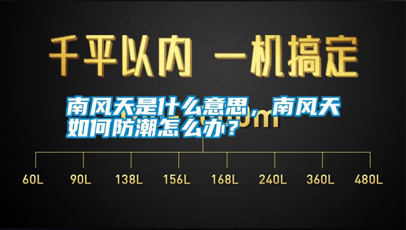 南風天是什么意思，南風天如何防潮怎么辦？