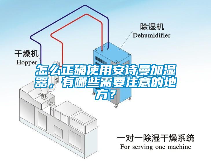 怎么正確使用安詩曼加濕器，有哪些需要注意的地方？