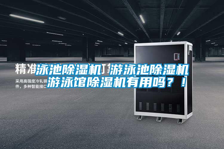 泳池除濕機 游泳池除濕機 游泳館除濕機有用嗎？！