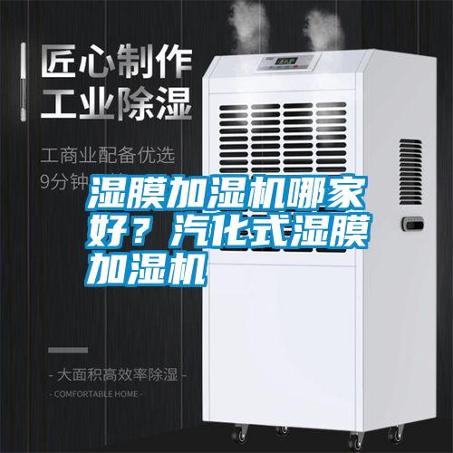 濕膜加濕機哪家好？汽化式濕膜加濕機