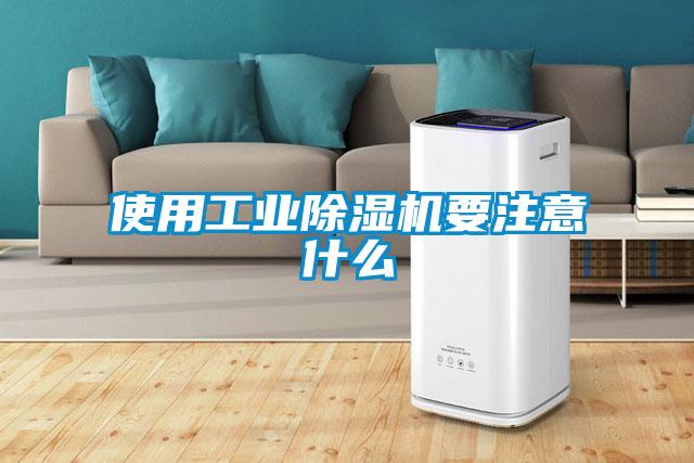 使用工業(yè)除濕機要注意什么