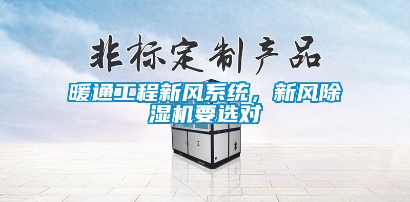 暖通工程新風(fēng)系統(tǒng)，新風(fēng)除濕機(jī)要選對(duì)