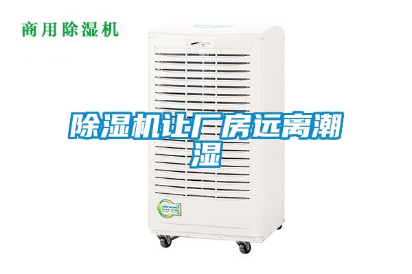 除濕機讓廠房遠離潮濕