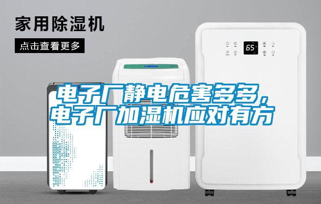 電子廠靜電危害多多，電子廠加濕機(jī)應(yīng)對(duì)有方