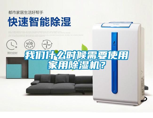 我們什么時(shí)候需要使用家用除濕機(jī)？