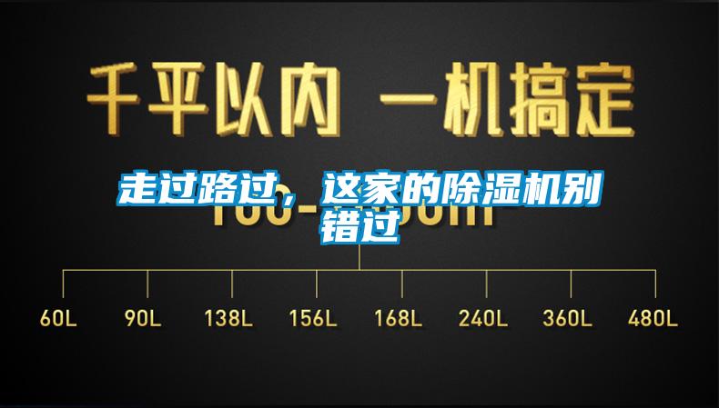 走過路過，這家的除濕機(jī)別錯(cuò)過