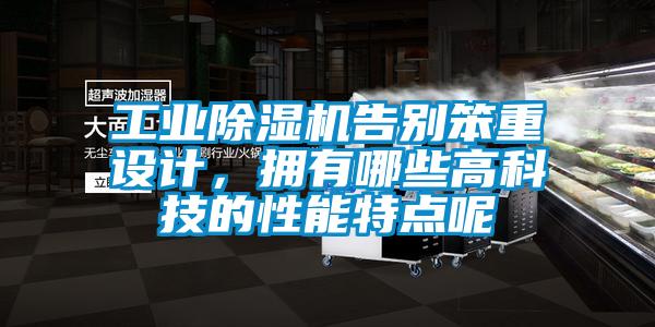 工業(yè)除濕機告別笨重設(shè)計，擁有哪些高科技的性能特點呢