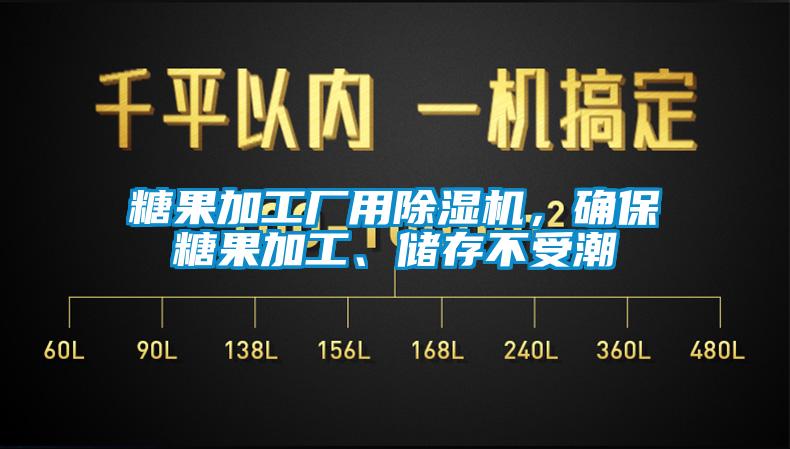 糖果加工廠用除濕機(jī)，確保糖果加工、儲(chǔ)存不受潮