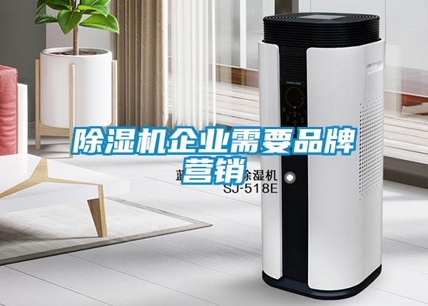 除濕機企業(yè)需要品牌營銷