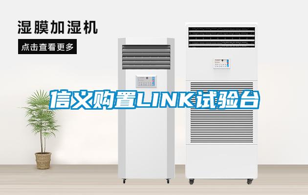 信義購置LINK試驗(yàn)臺(tái)