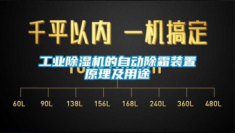 工業(yè)除濕機(jī)的自動除霜裝置原理及用途