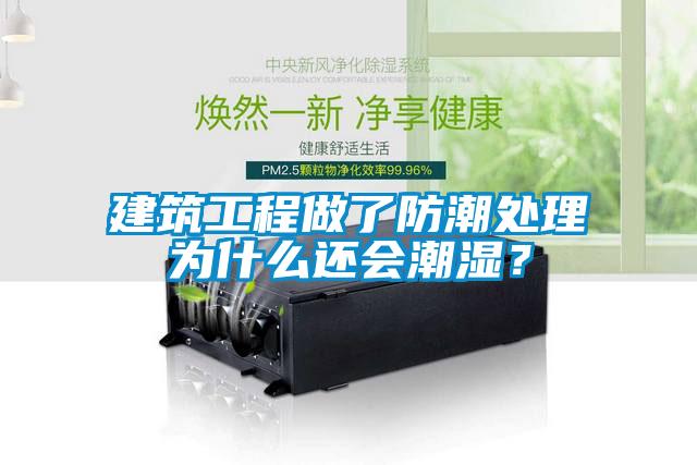 建筑工程做了防潮處理為什么還會(huì)潮濕？