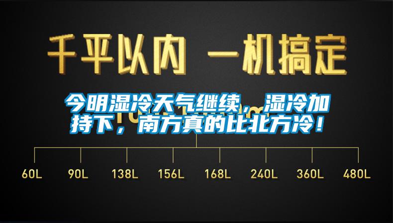 今明濕冷天氣繼續(xù)，濕冷加持下，南方真的比北方冷！