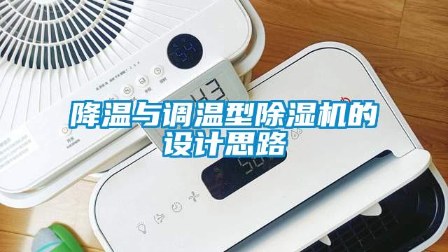 降溫與調(diào)溫型除濕機的設計思路