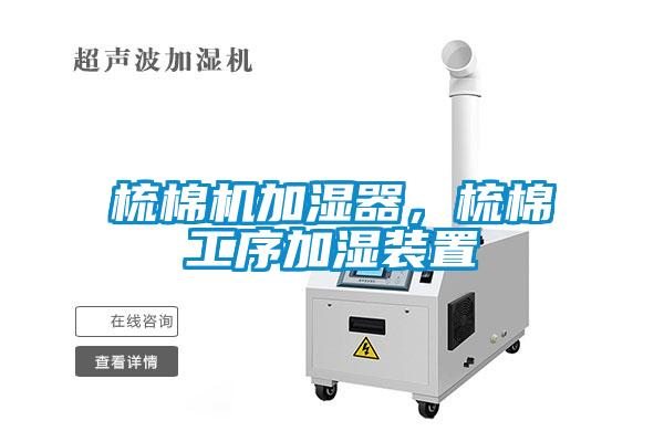 梳棉機(jī)加濕器，梳棉工序加濕裝置