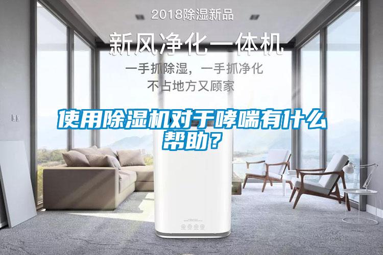 使用除濕機(jī)對(duì)于哮喘有什么幫助？