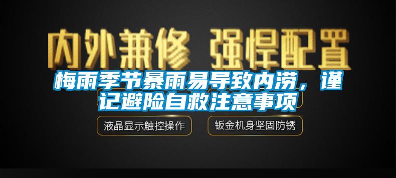 梅雨季節(jié)暴雨易導致內(nèi)澇，謹記避險自救注意事項