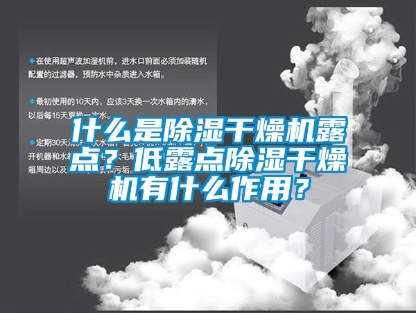 什么是除濕干燥機露點？低露點除濕干燥機有什么作用？