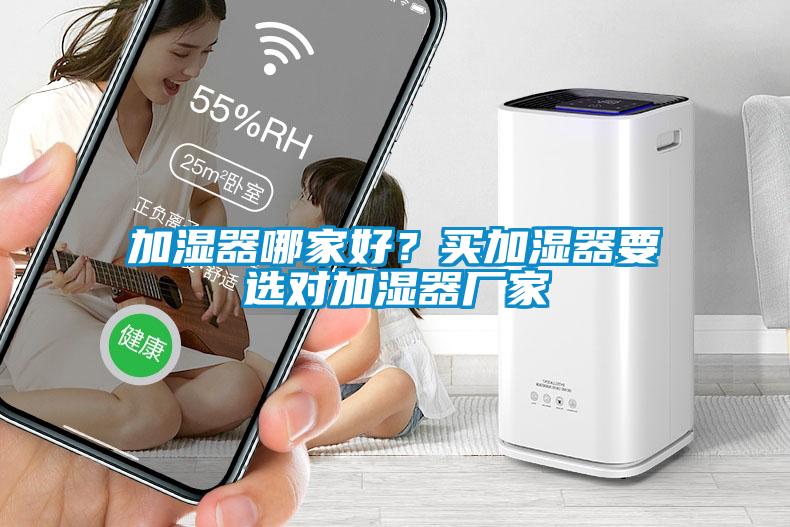 加濕器哪家好？買加濕器要選對加濕器廠家