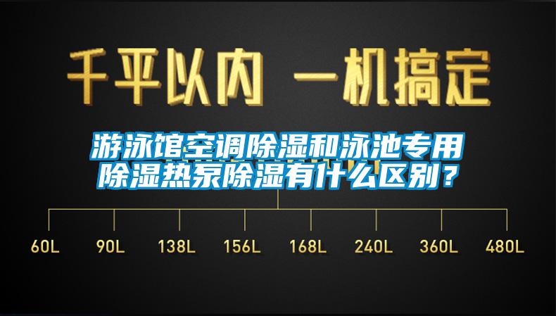 游泳館空調(diào)除濕和泳池專用除濕熱泵除濕有什么區(qū)別？