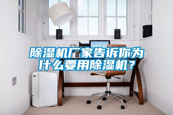 除濕機(jī)廠家告訴你為什么要用除濕機(jī)？