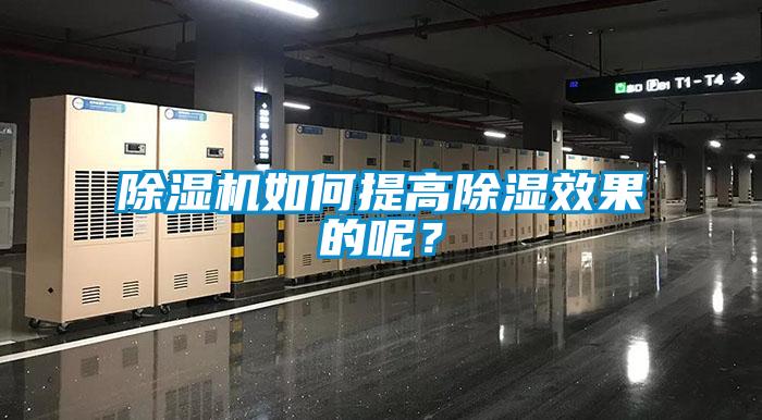 除濕機(jī)如何提高除濕效果的呢？