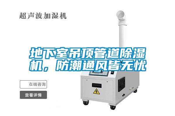 地下室吊頂管道除濕機(jī)，防潮通風(fēng)皆無憂