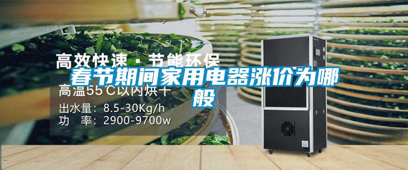 春節(jié)期間家用電器漲價為哪般