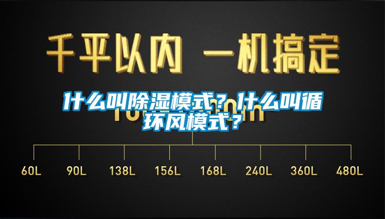 什么叫除濕模式？什么叫循環(huán)風模式？