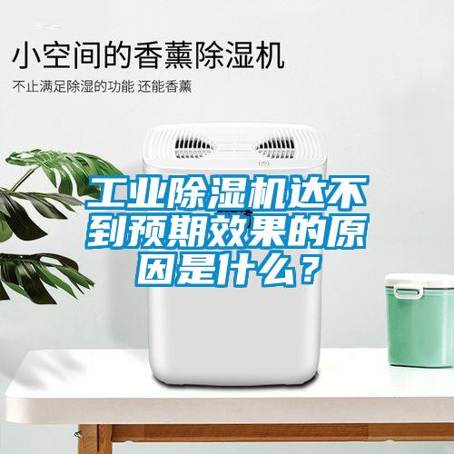 工業(yè)除濕機(jī)達(dá)不到預(yù)期效果的原因是什么？