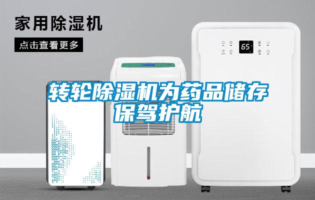 轉(zhuǎn)輪除濕機為藥品儲存保駕護航