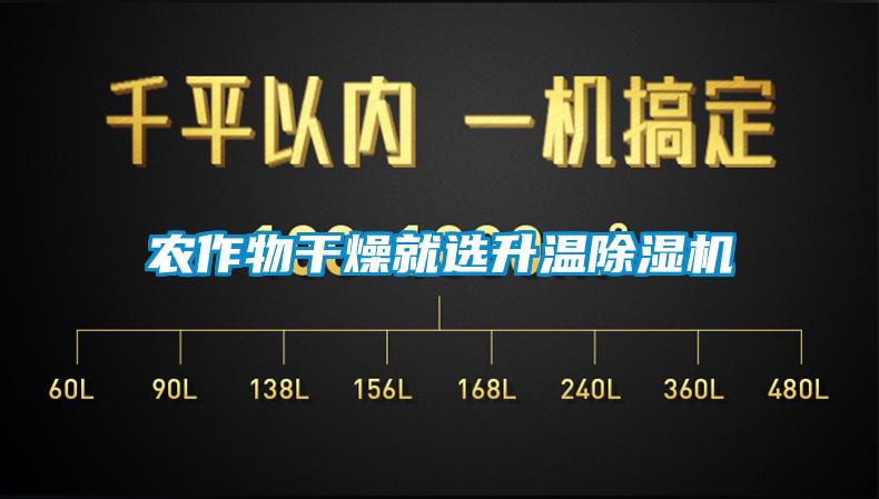 農(nóng)作物干燥就選升溫除濕機