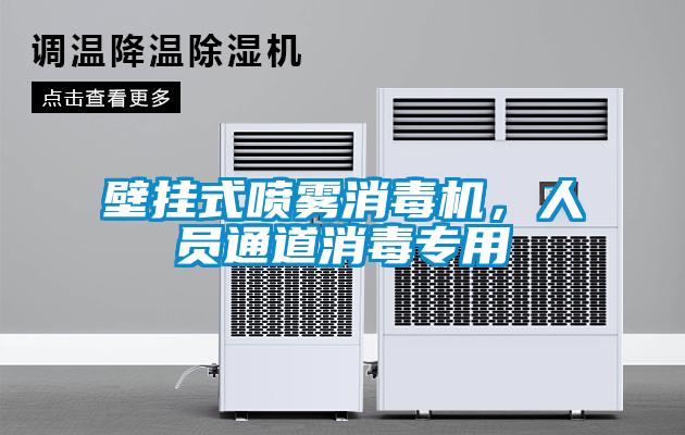 壁掛式噴霧消毒機，人員通道消毒專用