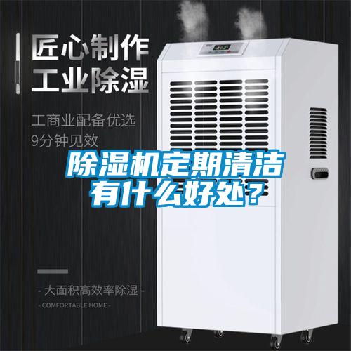 除濕機(jī)定期清潔有什么好處？