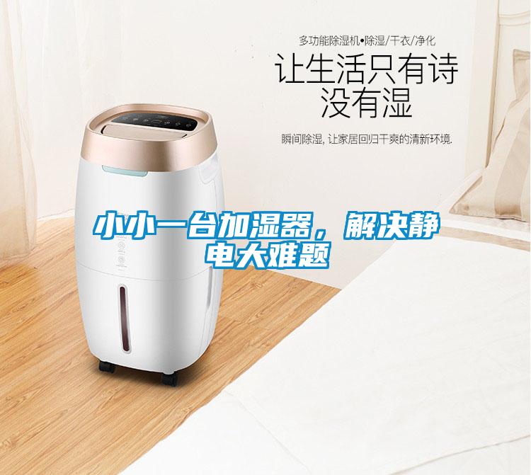 小小一臺(tái)加濕器，解決靜電大難題